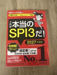 これが本当のSPI3だ！ 2027年度版