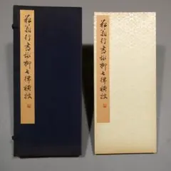 2025年最新】貫名菘翁の人気アイテム - メルカリ