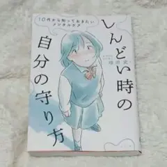 しんどい時の自分の守り方