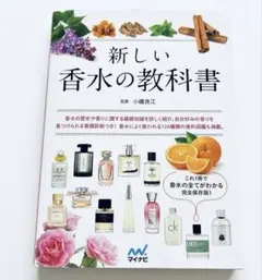 新しい香水の教科書 小磯良江 マイナビ出版