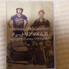 チュートリアリズム