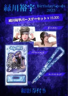 0.1gの誤算 緑川裕宇 バースデーグッズ