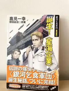 「誕生！〈星海企業〉」野田昌宏 鷹見一幸 スペースオペラ 小説 文庫本