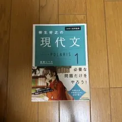 現代文 POLARIS 1 基礎レベル