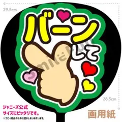 SX-0606 ファンサうちわ うちわ うちわ文字 コンサートうちわ 団扇文字