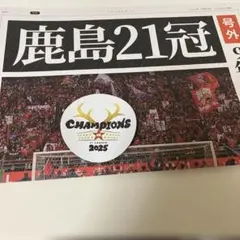 鹿島アントラーズ