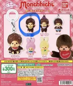 モンチッチ めじるしアクセサリー 2 モンチッチ（復刻ノーマルver.）