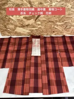 和装　薄手着物羽織　道中着　着物コート　赤系　チェック柄　花柄　（ね67Y）