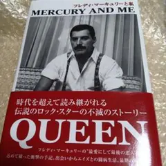 フレディ・マーキュリーと私、Queen