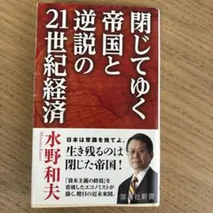 閉じてゆく帝国と逆説の21世紀経済