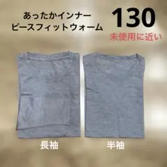 【本日24時まで値下げ】130 長袖　半袖　あったかインナー　2点まとめ売り