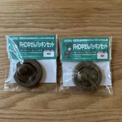 FHO中せんパッキンセットのサムネイル