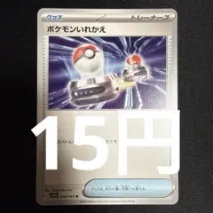 ポケモンいれかえ【在庫20】のサムネイル