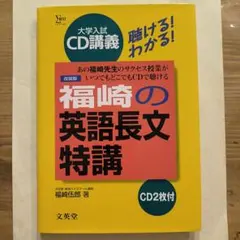 絶版未使用∶福崎の英語長文特講