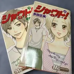 シャウト　上下2冊セット