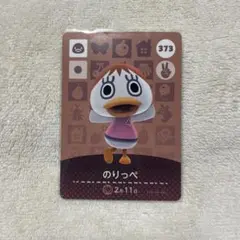 あつまれどうぶつの森 のりっぺ amiiboカード