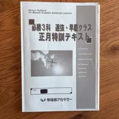 必勝3科 選抜 早慶クラス 正月特訓テキスト 英語 早稲田アカデミー 必勝3科 選抜 早慶クラス 正月特訓テキスト 英語 早稲田アカデミー