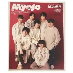 【2月中に売れなければ処分】 ちっこい Myojo 2022年 1月号