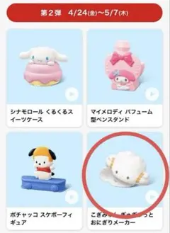 マクドナルドハッピーセット　サンリオキャラクターズ 第2弾 こぎみゅん