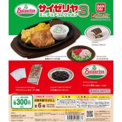 サイゼリヤ ミニチュアコレクション3 全6種セット コンプリートセット