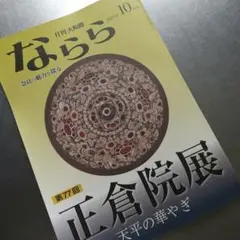 ならら　2025年10月号　奈良の魅力を探る雑誌