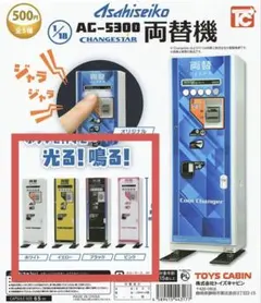 未開封 旭精工 両替機ミニチュア ブルー&ブラック2個セット ガチャ