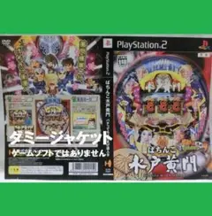【ダミージャケット】PS2　ぱちんこ水戸黄門　販促・サンプルジャケット（非売品）