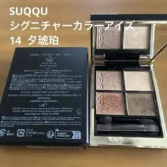 SUQQUシグニチャーカラーアイズ 14 夕琥珀