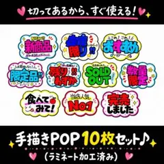 【手描きPOP】かわいい販促POP 10枚セット♡ラミネート加工／売場に映える㉑