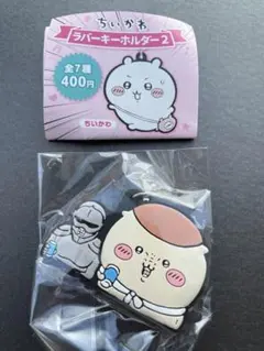 ちいかわ  ラバーキーホルダー2 くりまんじゅう＆労働の鎧さん