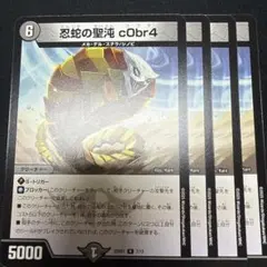 忍蛇の聖沌cObr4 コブラ 四枚 - メルカリ