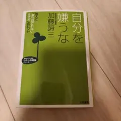 自分を嫌うな