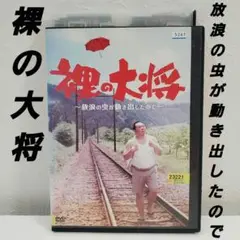「裸の大将～放浪の虫が動き出したので～」DVD レンタル