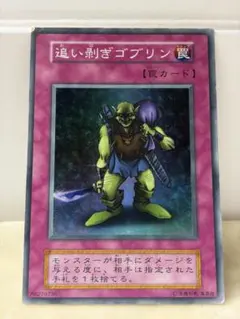 遊戯王 追い剣ぎゴブリン 罠カード
