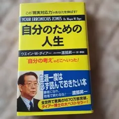 自分のための人生 ウィエイン・W・ダイアー