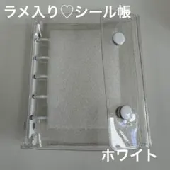 【期間限定値下げ中】ラメ入り♡シール帳バインダー　M5 ホワイト
