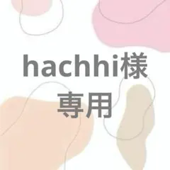 hachhi様　専用