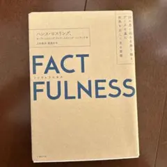 FACTFULNESS ハンス・ロスリング著