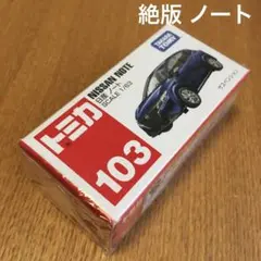 絶版　トミカ　日産ノート　103 未開封