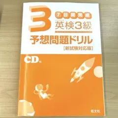 英検3級予想問題ドリル 新試験対応版