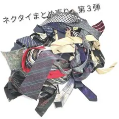 じ*ま様 71984 ブランドシルクネクタイ　まとめ売り 30本　第3弾　ARM