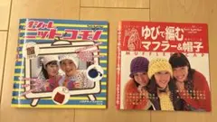 手芸本 2冊セット オシャレニットコモノ ゆびで編むマフラー＆帽子