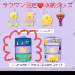 ラウワン限定♥くまのプーさんふしぎな夢の中大きな３段収納バスケット♥匿名即日発送