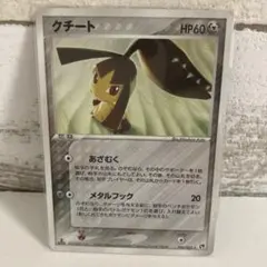 クチート ☆ 第2弾拡張パック 砂漠のきせき 045/053 - メルカリ