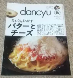 dancyu 秋 AUTUMN 2025 バターとチーズのサムネイル