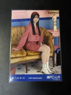 乃木坂46 生写真 瀬戸口心月 14周年記念 座りヒキ 14th アニバーサリー