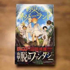 2026年最新】約束のネバーランド 1 初版の人気アイテム - メルカリ