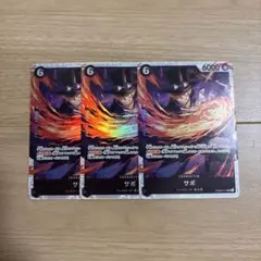 サボ　SR　3枚セット