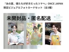 あの夏、僕たちが好きだったソナへ ダヒョン 映画 ONCE JAPAN 限定特典
