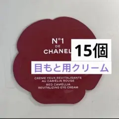シャネル　アイクリーム　N°1 ドゥ　目もと用クリーム　15個のサムネイル